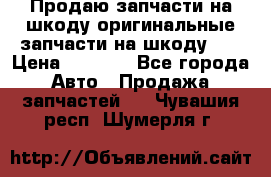 Продаю запчасти на шкоду оригинальные запчасти на шкоду 2  › Цена ­ 4 000 - Все города Авто » Продажа запчастей   . Чувашия респ.,Шумерля г.